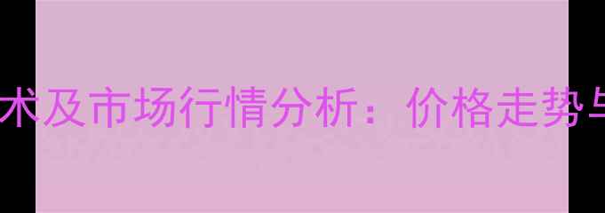 图片 嫩江大豆养殖技术及市场行情分析：价格走势与效益提升指南2