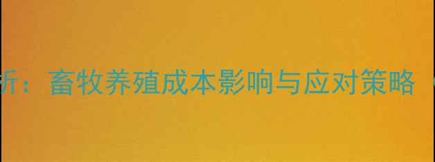 图片 嫩玉米价格波动分析：畜牧养殖成本影响与应对策略（附最新行情数据）