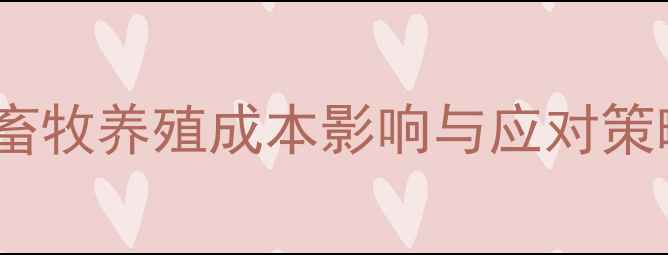 图片 嫩玉米价格波动分析：畜牧养殖成本影响与应对策略（附最新行情数据）1