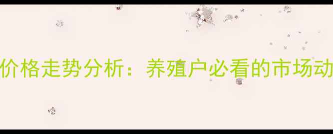 图片 安徽六安生猪价格走势分析：养殖户必看的市场动态与政策解读
