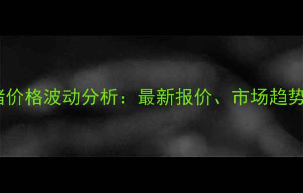 图片 安徽蚌埠生猪价格波动分析：最新报价、市场趋势及养殖建议2
