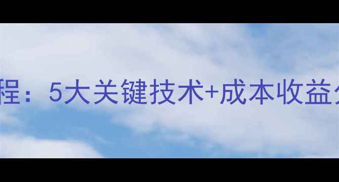图片 家庭小龙虾养殖全流程：5大关键技术+成本收益分析（附实操案例）2