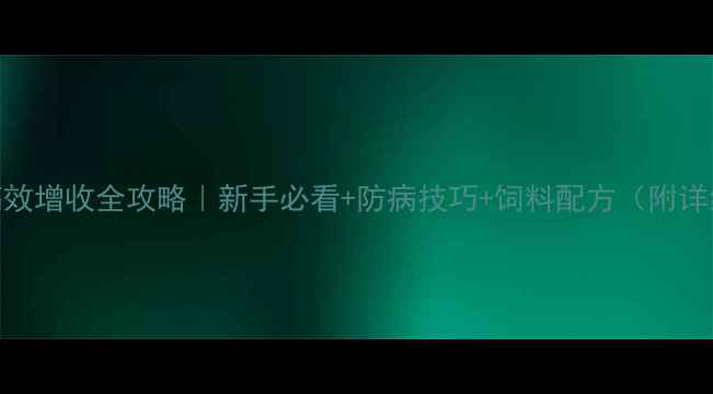 图片 家庭散养鸡高效增收全攻略｜新手必看+防病技巧+饲料配方（附详细操作步骤）