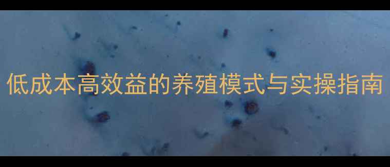 图片 小型肉牛养殖：低成本高效益的养殖模式与实操指南（附利润分析）