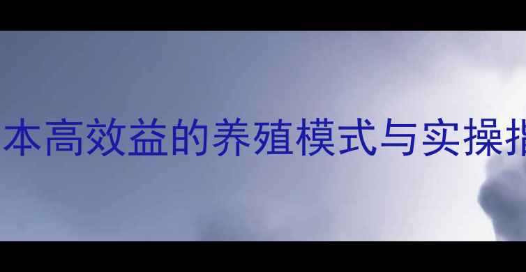 图片 小型肉牛养殖：低成本高效益的养殖模式与实操指南（附利润分析）1