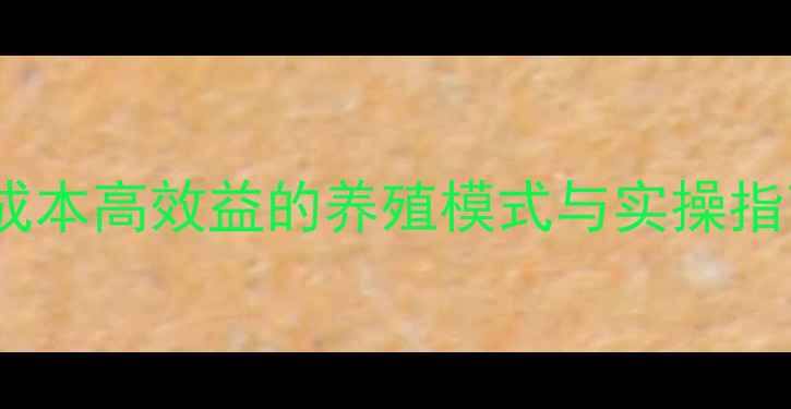 图片 小型肉牛养殖：低成本高效益的养殖模式与实操指南（附利润分析）2
