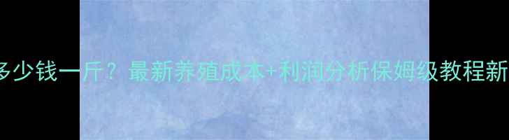 图片 小猪价格多少钱一斤？最新养殖成本+利润分析保姆级教程新手必看！1