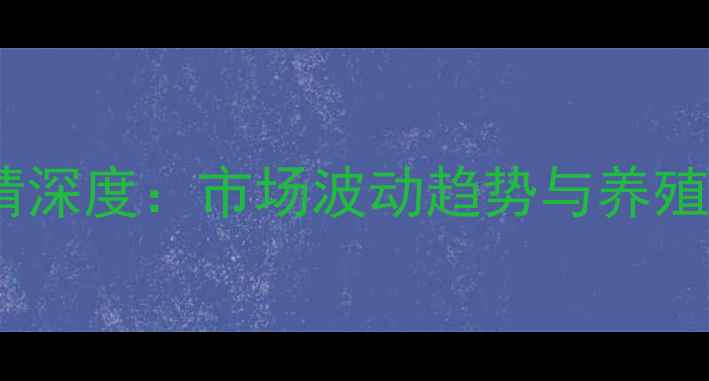 图片 小猪价格行情深度：市场波动趋势与养殖户应对策略1