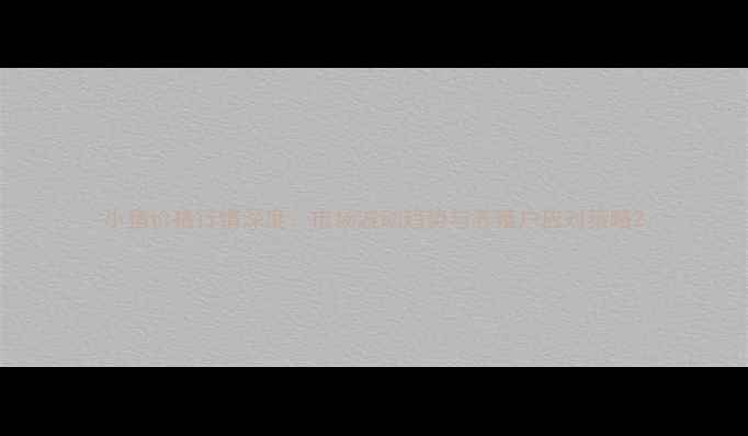 图片 小猪价格行情深度：市场波动趋势与养殖户应对策略2