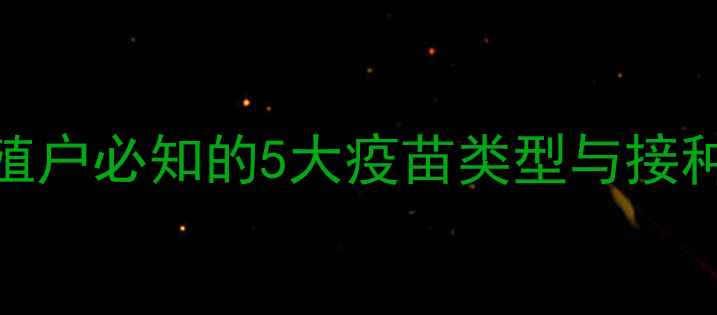 图片 小猪科学免疫程序：养殖户必知的5大疫苗类型与接种时间表（附操作指南）