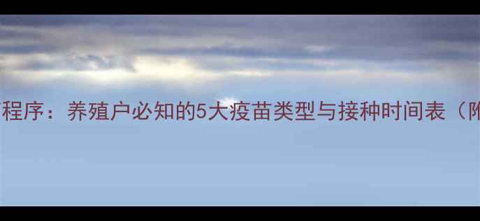 图片 小猪科学免疫程序：养殖户必知的5大疫苗类型与接种时间表（附操作指南）1