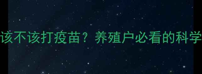 图片 小鸡拉稀该不该打疫苗？养殖户必看的科学应对指南