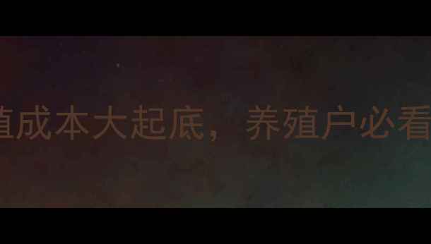 图片 尿素价格暴涨！畜牧养殖成本大起底，养殖户必看！附最新行情+应对攻略