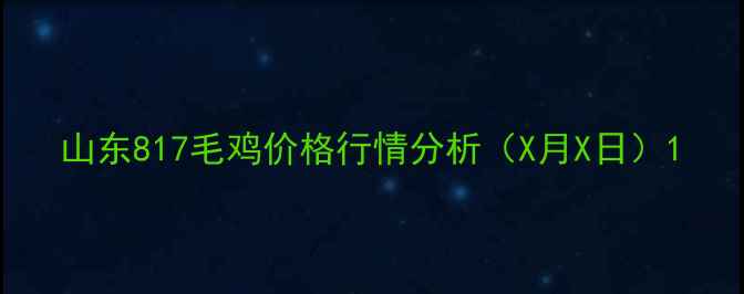 图片 山东817毛鸡价格行情分析（X月X日）1