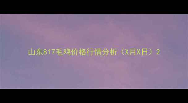 图片 山东817毛鸡价格行情分析（X月X日）2