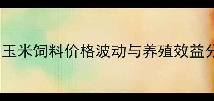 图片 山东临沂畜牧养殖必看！玉米饲料价格波动与养殖效益分析（附最新行情数据）1