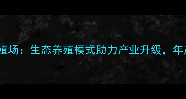 图片 山东嘉祥奶羊养殖场：生态养殖模式助力产业升级，年产值突破5000万1
