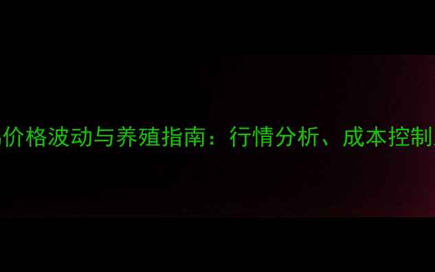 图片 山东威海蛋鸡价格波动与养殖指南：行情分析、成本控制及市场趋势全