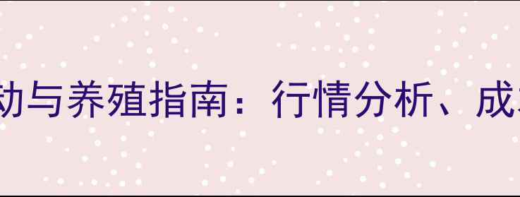 图片 山东威海蛋鸡价格波动与养殖指南：行情分析、成本控制及市场趋势全1