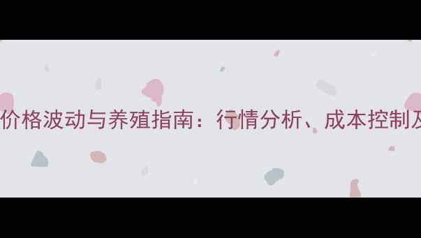 图片 山东威海蛋鸡价格波动与养殖指南：行情分析、成本控制及市场趋势全2