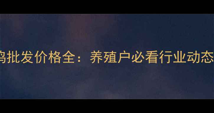 图片 山东德州肉鸡批发价格全：养殖户必看行业动态与趋势预测2