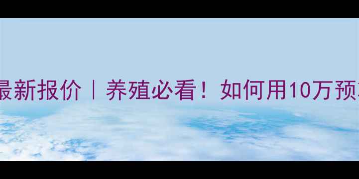 图片 山东日照原种猪场最新报价｜养殖必看！如何用10万预算买到优质种猪？1