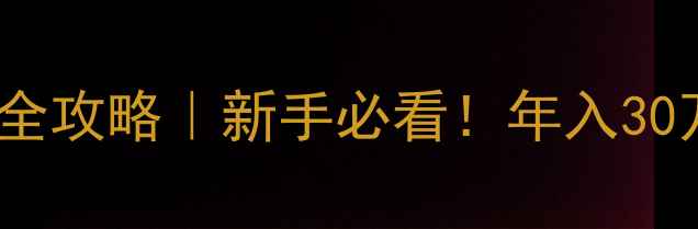 图片 山东波尔山羊养殖技术全攻略｜新手必看！年入30万+的波尔山羊养殖指南