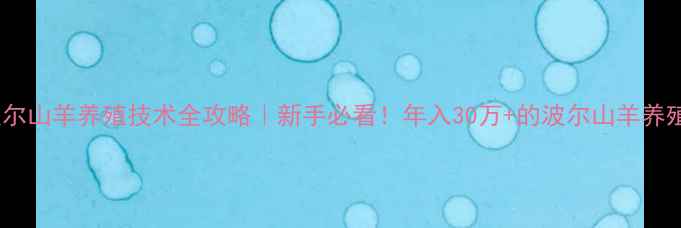 图片 山东波尔山羊养殖技术全攻略｜新手必看！年入30万+的波尔山羊养殖指南2