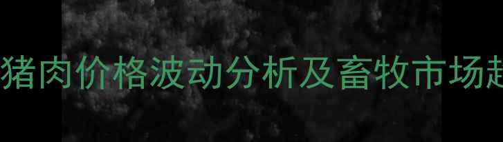 图片 山东潍坊猪肉价格波动分析及畜牧市场趋势解读1