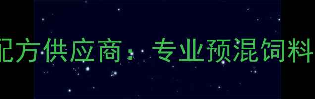 图片 山东畜牧养殖高效饲料配方供应商：专业预混饲料生产与定制化解决方案1