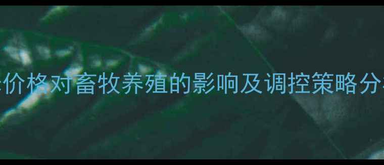 图片 山东省乐陵玉米价格对畜牧养殖的影响及调控策略分析（最新数据）