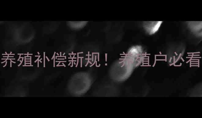 图片 山东省禁养殖补偿新规！养殖户必看避坑指南