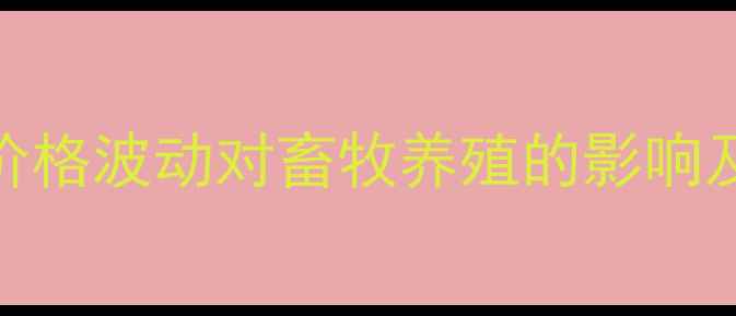 图片 山东籽棉价格波动对畜牧养殖的影响及趋势分析