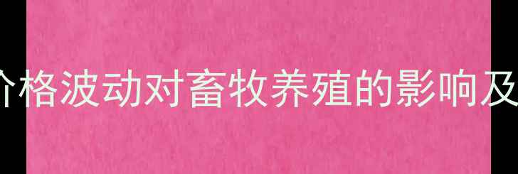 图片 山东籽棉价格波动对畜牧养殖的影响及趋势分析1
