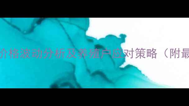 图片 山东莒县生猪价格波动分析及养殖户应对策略（附最新报价数据）