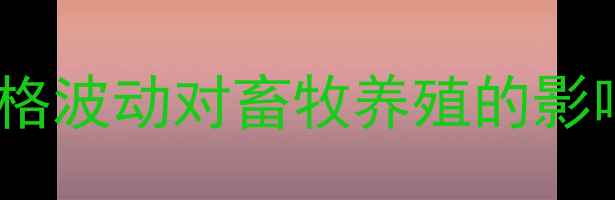 图片 山东金玉米价格波动对畜牧养殖的影响及趋势预测1