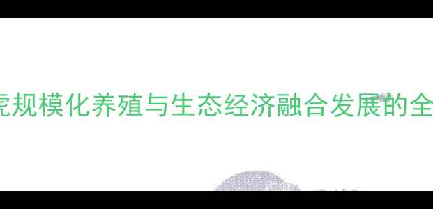 图片 山西壁虎规模化养殖与生态经济融合发展的全产业链1