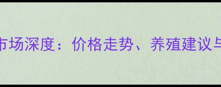 图片 山西羊价市场深度：价格走势、养殖建议与未来预测