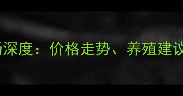 图片 山西羊价市场深度：价格走势、养殖建议与未来预测1