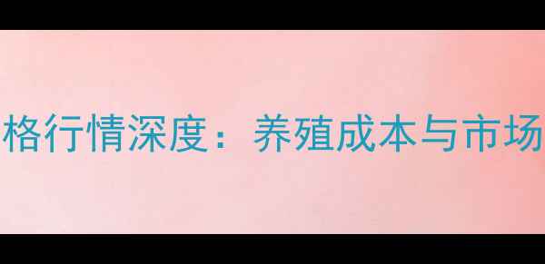 图片 山西鸡肉价格行情深度：养殖成本与市场趋势全解读