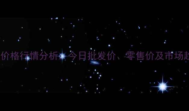 图片 山西鸡蛋价格行情分析：今日批发价、零售价及市场趋势解读1