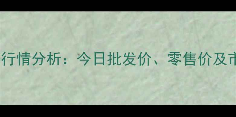 图片 山西鸡蛋价格行情分析：今日批发价、零售价及市场趋势解读2