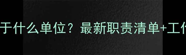 图片 市畜牧局属于什么单位？最新职责清单+工作内容全面1