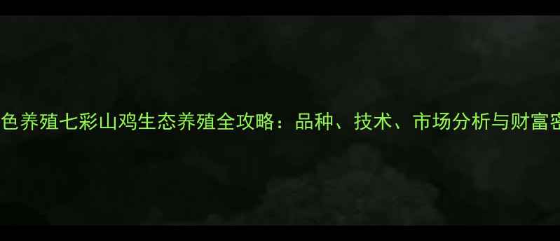 图片 常州特色养殖七彩山鸡生态养殖全攻略：品种、技术、市场分析与财富密码✨1