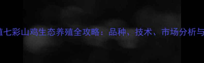 图片 常州特色养殖七彩山鸡生态养殖全攻略：品种、技术、市场分析与财富密码✨2