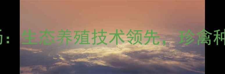 图片 常州绿野珍禽养殖场：生态养殖技术领先，珍禽种苗供应一站式服务1