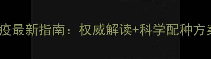 图片 广东地区猪疫苗免疫最新指南：权威解读+科学配种方案，养殖户必看！1