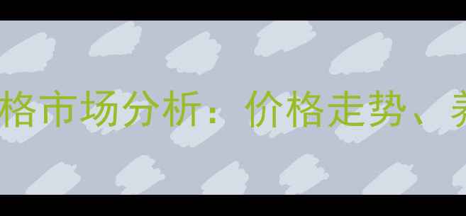 图片 广东梅州梅县毛猪价格市场分析：价格走势、养殖建议与政策解读2