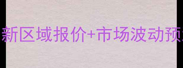 图片 广东生猪价格走势全：最新区域报价+市场波动预测（附养殖户应对策略）