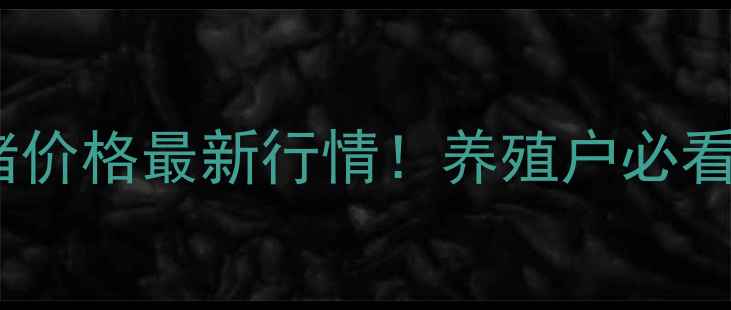 图片 广东省廉江生猪价格最新行情！养殖户必看+市场趋势分析